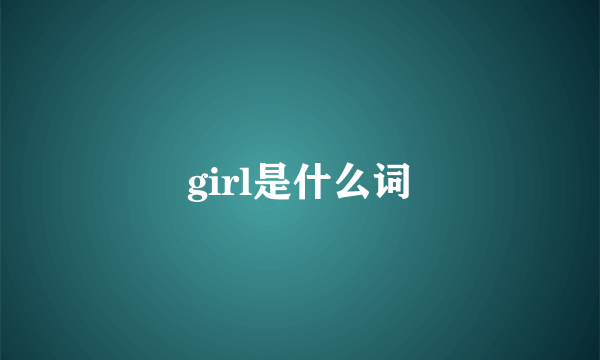 girl是什么词