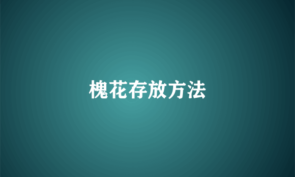 槐花存放方法