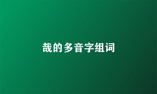 哉的多音字组词