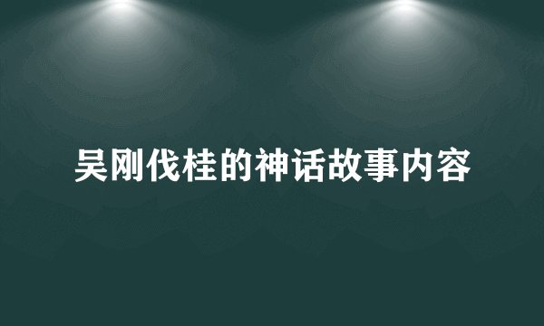 吴刚伐桂的神话故事内容