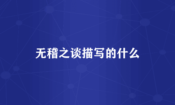 无稽之谈描写的什么