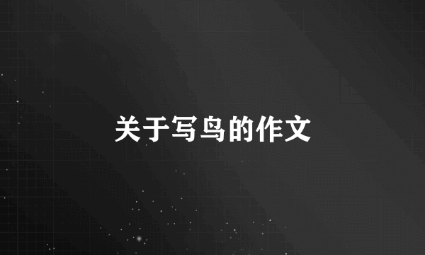 关于写鸟的作文