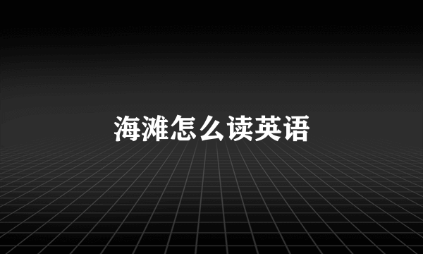 海滩怎么读英语