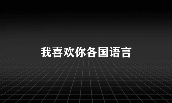 我喜欢你各国语言