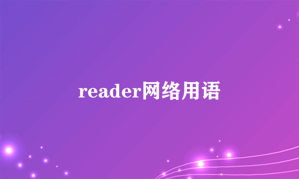 reader网络用语