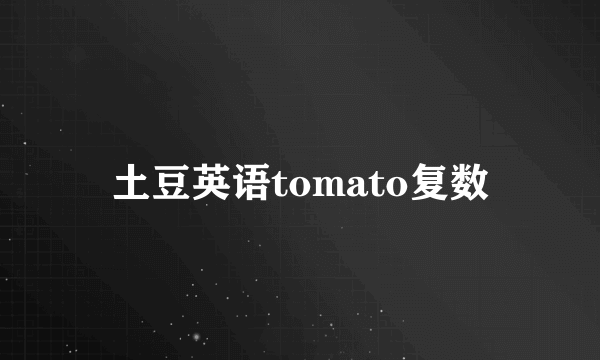 土豆英语tomato复数