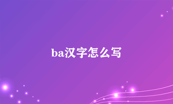 ba汉字怎么写