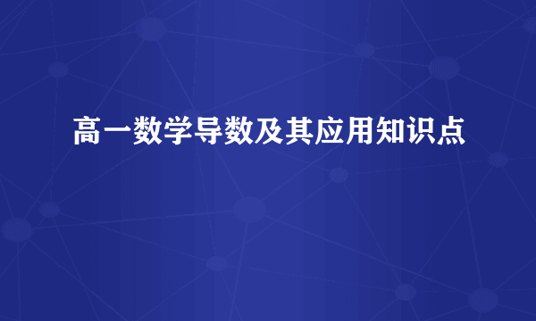 高一数学导数及其应用知识点