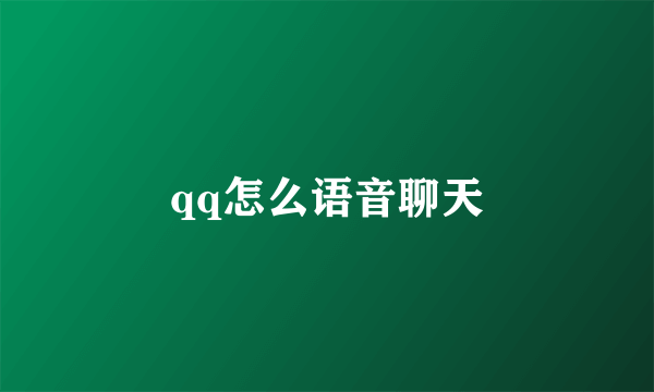 qq怎么语音聊天