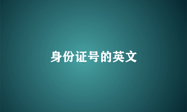身份证号的英文