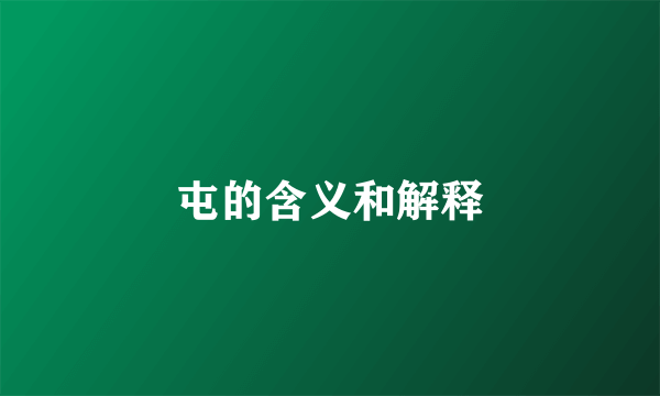 屯的含义和解释