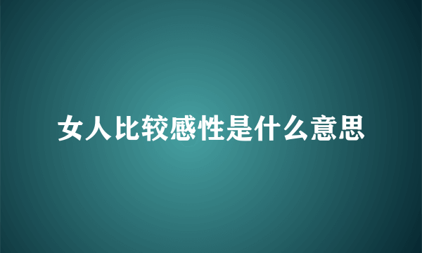 女人比较感性是什么意思