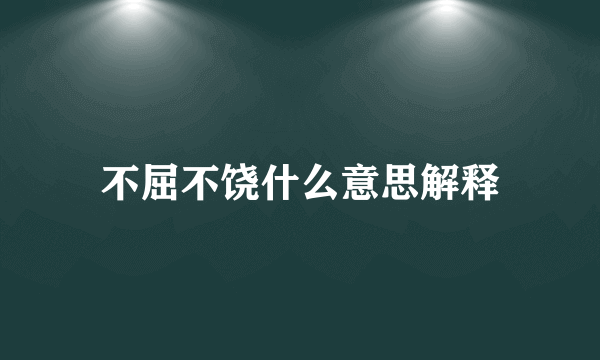 不屈不饶什么意思解释