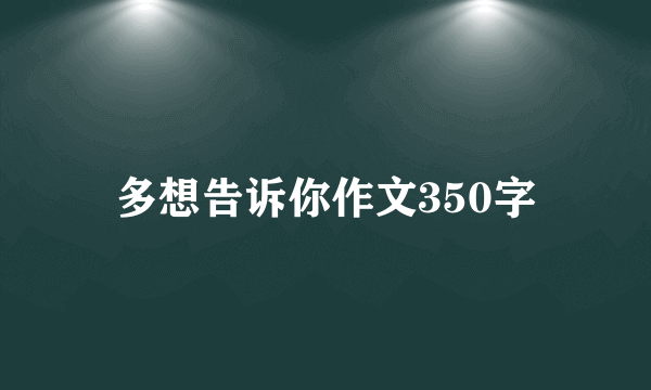 多想告诉你作文350字