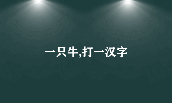 一只牛,打一汉字