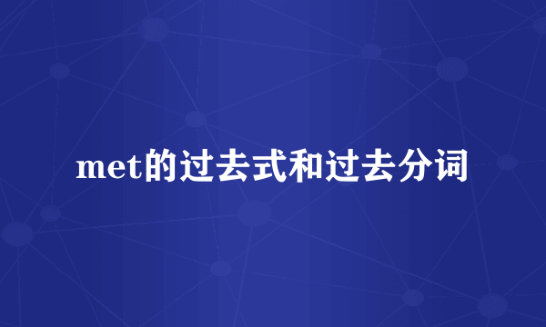 met的过去式和过去分词