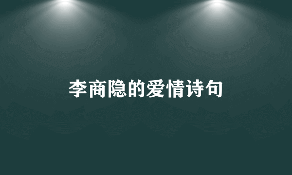 李商隐的爱情诗句