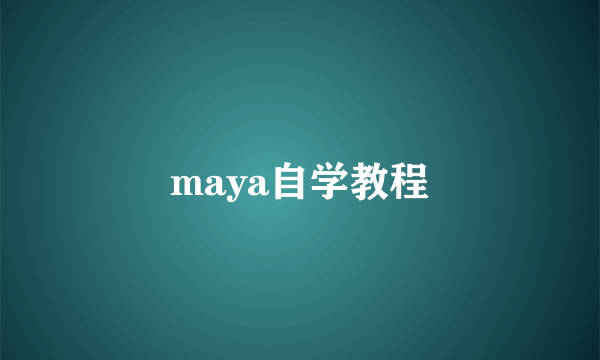 maya自学教程