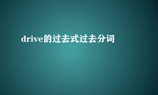 drive的过去式过去分词