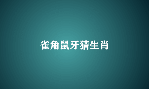 雀角鼠牙猜生肖