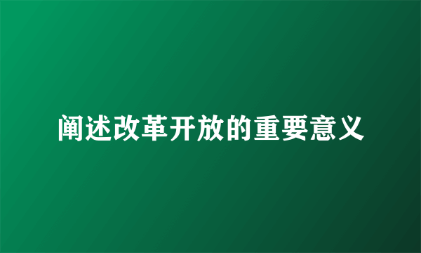 阐述改革开放的重要意义