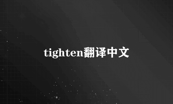 tighten翻译中文