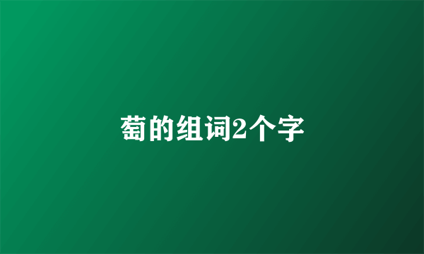 萄的组词2个字