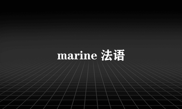 marine 法语