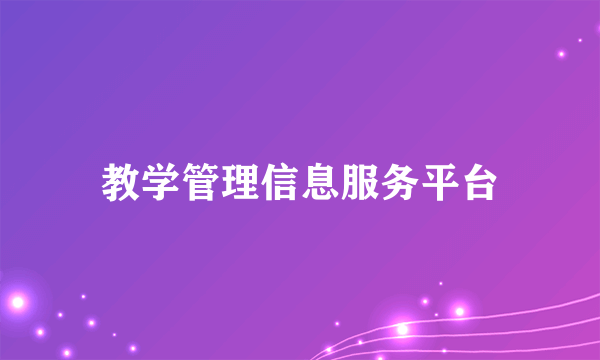 教学管理信息服务平台