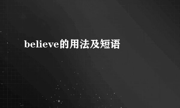 believe的用法及短语