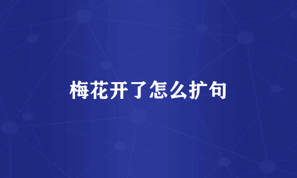 梅花开了怎么扩句