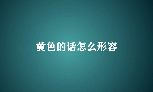 黄色的话怎么形容