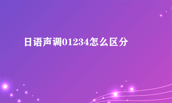日语声调01234怎么区分