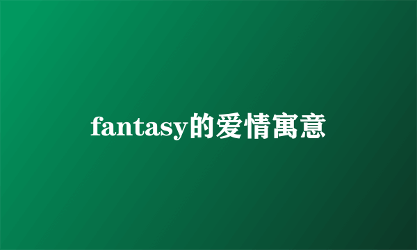 fantasy的爱情寓意