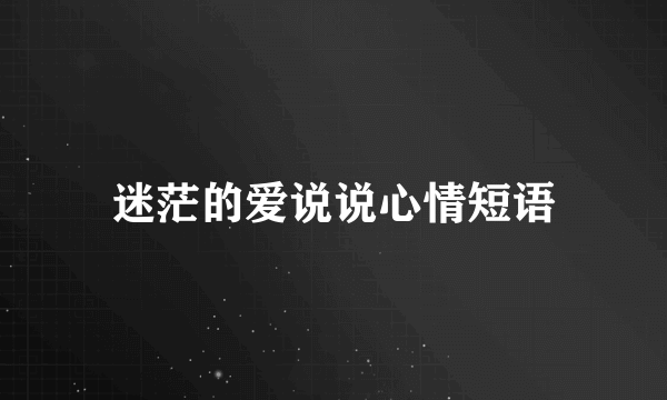迷茫的爱说说心情短语