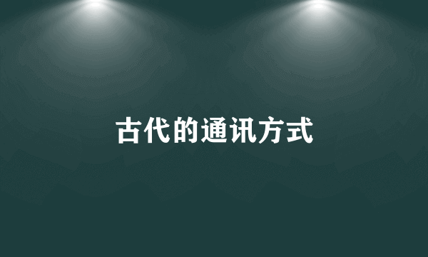 古代的通讯方式