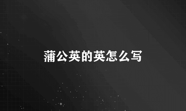蒲公英的英怎么写
