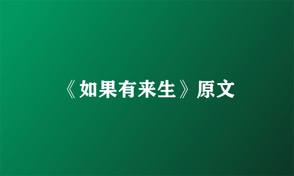 《如果有来生》原文