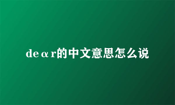 deαr的中文意思怎么说