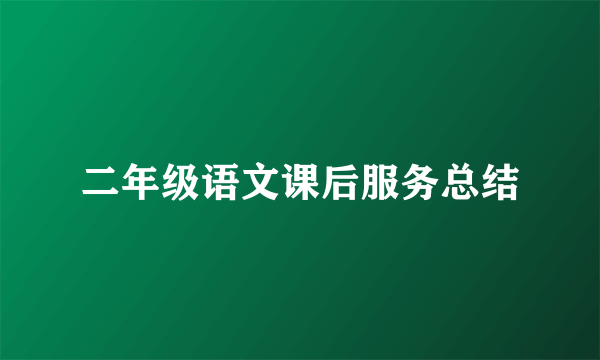 二年级语文课后服务总结