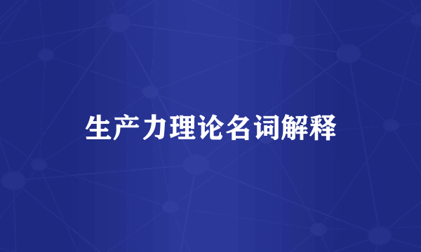 生产力理论名词解释
