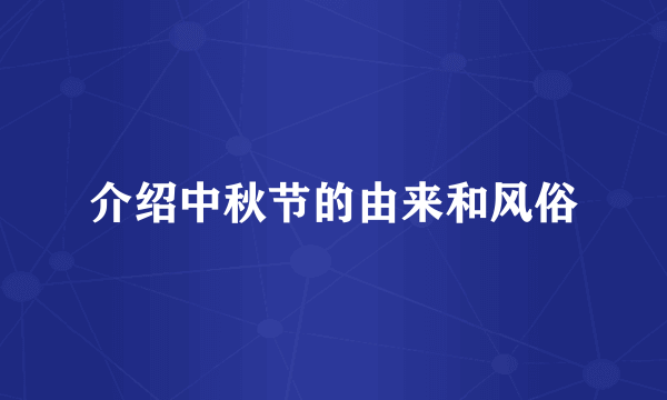 介绍中秋节的由来和风俗