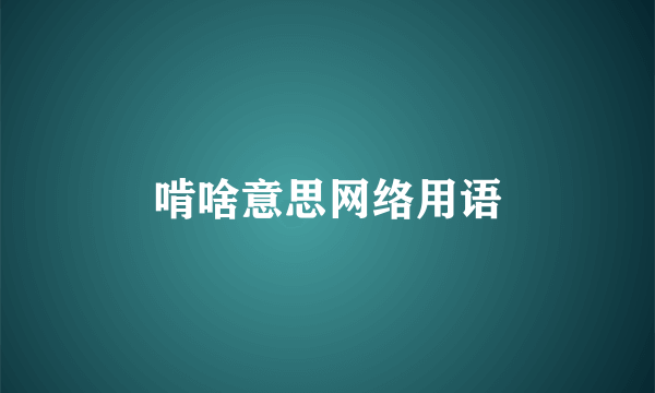 啃啥意思网络用语