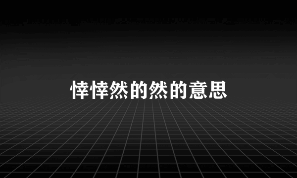 悻悻然的然的意思