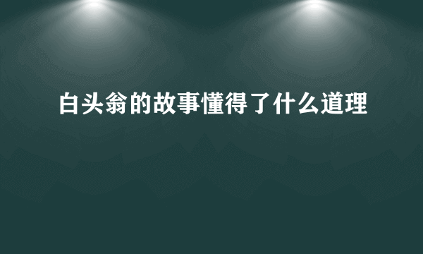 白头翁的故事懂得了什么道理