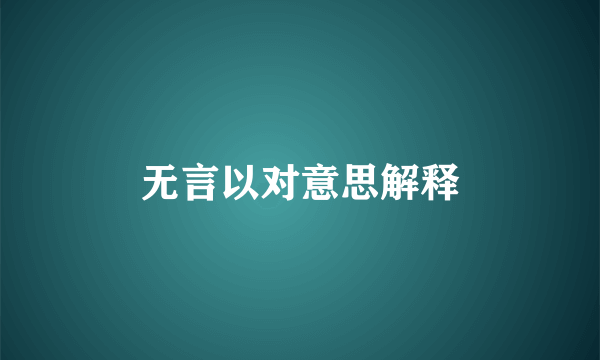 无言以对意思解释