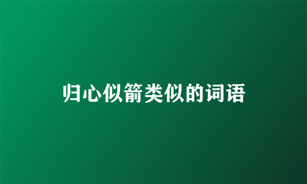 归心似箭类似的词语