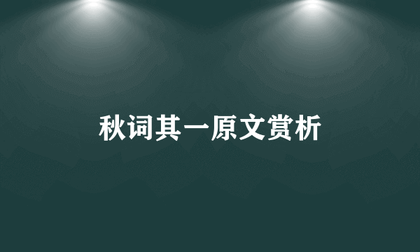 秋词其一原文赏析