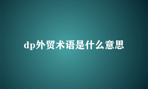 dp外贸术语是什么意思