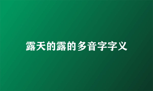 露天的露的多音字字义